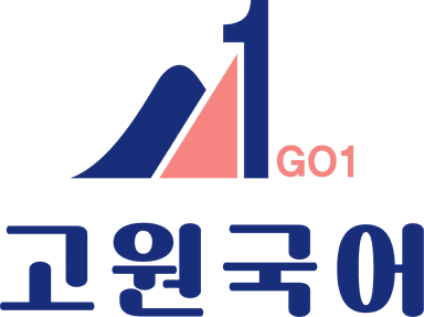 고원국어